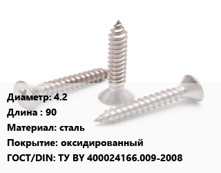 Саморез 4.2 L=90 сталь оксидированный ГОСТ: ТУ BY 400024166.009-2008, кг, для металла, РМЗ цена от 146.49 Тг / кг, где купить, условия доставки в Атырау и Атырауской области области